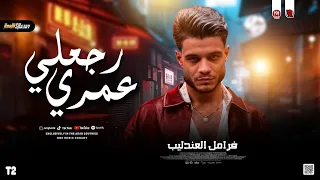 فرامل العندليب        موال رجعلي عمري في بدايته   حظ شعبي جديد      دندنها