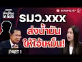 รมว.xxxเปิดก๊อกส่งน้ำมันให้ไอ้เหม็น! | เรื่องนี้ต้องเคลียร์ Part 1