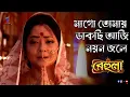Lagu মাগো তোমায় ডাকছি আজি নয়ন জলে ।। Mago tomaya dakachi aji nayana jale ।।by Behula, from Star Jalsha🪔