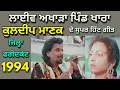 Download Lagu Kuldeep Manak । ਸੁਪਰ ਹਿੱਟ ਲਾਈਵ ਅਖਾੜਾ ਪਿੰਡ ਖਾਰਾ ਜਿਲ੍ਹਾ ਫਰੀਦਕੋਟ