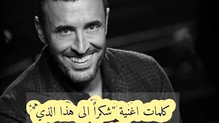 كلمات اغنية شكرا الى هذا الذي كاظم الساهر 