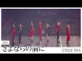 Download Lagu AAA - さよならの前に [Stage Mix]