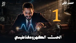 فيزياء السادس العلمي الفصل الثاني الحث الكهرومغناطيسي محاضرة رقم 1 منهج 2027