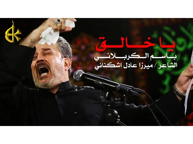 يا خالق | الرادود باسم الكربلائي