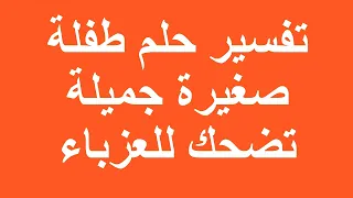 تفسير حلم طفلة صغيرة جميلة تضحك للعزباء دندنها
