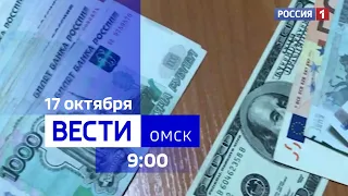 «Вести Омск», утренний эфир от 17 октября 2023 года