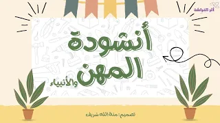 أنشودة المهن بدون إيقاع المهن و الأنبياء قناة الفراشة 