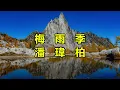 梅雨季　潘瑋柏