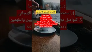 تقنيات التفكير الإيجابي استراتجيات تعزيز التفكير الإيجابي وتحويل الأفكار السلبية إلى أفكار إيجابية 