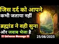 Download Lagu 25 अगस्त को यूनिवर्स ने आपके दर्द का जवाब भेजा है| Universe Message | Universe | Divine |
