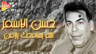 Hassan El Asmar Allah Ysamhak Ya Zaman حسن الاسمر الله يسامحك يا زمن 