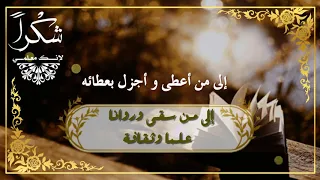 شكرا معلمي اهداء من الطالب للمعلم للطلب 0534524643  شكرا معلمي اهداء من الطالب للمعلم للطلب 0534524643