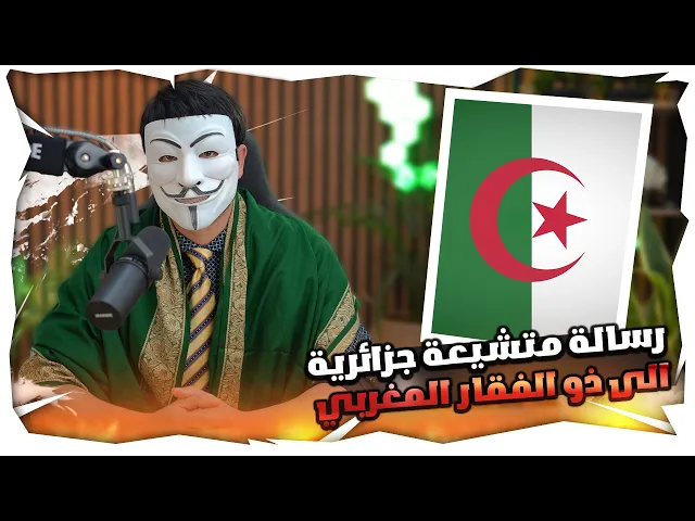 رسالة من جزائرية متشيعة🔥 إلى ذو الفقار المغربي وأخرى إلى قطـ ـيع النو اصب