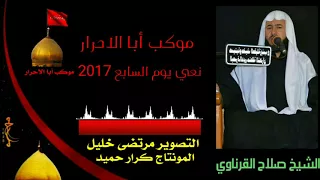 الشيخ صلاح القرناوي نعي يوم السابع من محرم 