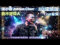 【8D環繞立體聲】陳小春 Jordan Chan   我不是偉人 Live極致音質重現 🎧 戴上耳機享受演唱會現場！