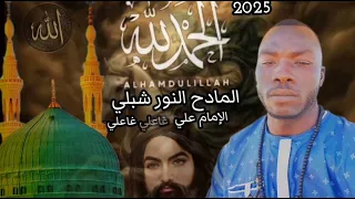 المادح النور شبلي 