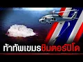 Download Lagu ทัพไทยดับโอหังทัพเรือเขมรกระหายแลกกระสุน ได้ช็อกแน่!ตอร์ปิโดพิฆาตเรือดำน้ำ