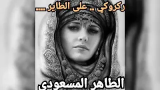 من روائع الركروكي الطاهر المسعودي 