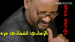 عبده مدني الزمان اشقاني مره سحابة صيف للفنان الراحل المقيم ابراهيم عوض 