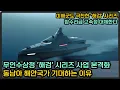 Download Lagu 미해군도 극찬한 전투용 무인수상정 '해검' 시리즈 사업 본격화한다