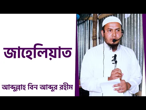 জাহেলিয়াত