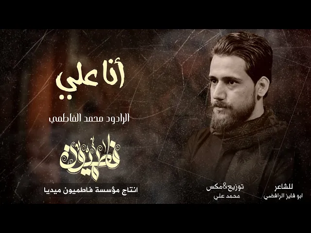 ⁣الرادود محمد الفاطمي|انا علي|شهادة الزهراء عليها السلام