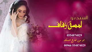 شيلة عروس باسم ياسمين   شيلة  بنت الغوالي  مدح ام العروس وبناتها  حصري دندنها