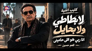 كليب أغنية   لا بطاطي ولا بحايل    أنا ربي هو اللي حاميني   العم حسين                             دندنها