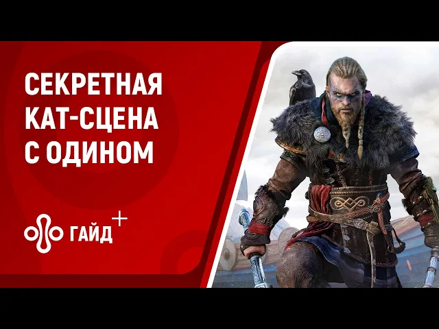 Секретная кат-сцена из Assassin's Creed Valhalla после прохождения всех аномалий