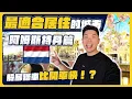 Download Lagu 一年下雨200天居然是歐洲超宜居城市！阿姆斯特丹的隱藏魅力！