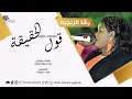 رشا الزنجية - قول الحقيقة Qawl Alhaqiqa | اغاني سودانية 2021