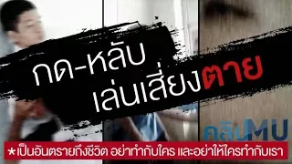  วิธีเล่นกดหลับที่มีการกดหน้าอก มีอันตรายอย่างไรต่อร่างกาย 