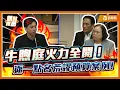 Download Lagu 牛煦庭直球對決主計長：再給妳一次機會! 你們真的有把關嗎？| 品觀點