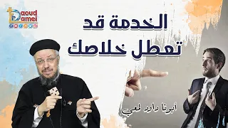الخدمة قد تعطل خلاصك يوم روحي أبونا داود لمعي The Service May Disrupt Your Salvation 