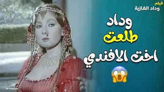 الأفندي صدمته كبيرة وداد طلعت أخته فيلم وداد الغادية 