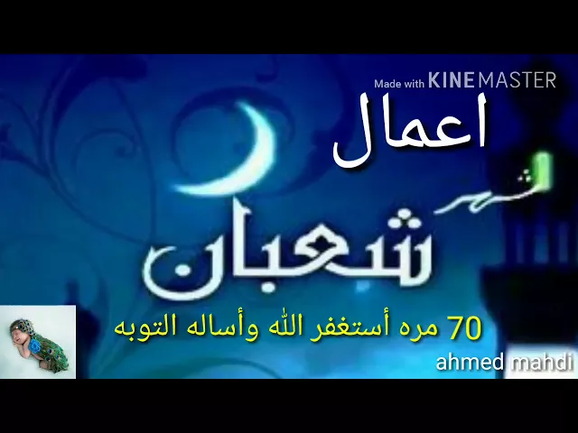 ⁣أهم أعمال شهر شعبان المبارك ، وفق الله تعالى الجميع ذلك .
