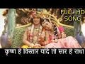Download Lagu Krishna He Vistar Yadi Too Saar Hai Radha |Full Title Video Song| Radhakrishna |Radha Krishna Songs|