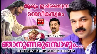 Download ഞാനുണരുമ്പോഴും # Malayalam Christian Devotional Songs 2017 # Wilson Piravom Hits 2017 MP3