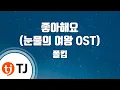 Download Lagu [TJ노래방 / 멜로디제거] 좋아해요(눈물의여왕OST) - 폴킴 / TJ Karaoke