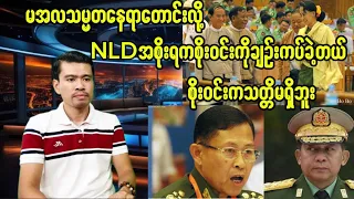 မအလသမ္မတနေရာတောင်းလို့NLDကစိုးဝင်းကိုချဉ်းကပ်ခဲ့တာစိုးဝင်းကငကြောက်ဖြစ်နေ