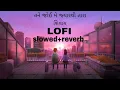 Download Lagu tane joi me jyar thi Tara sivay ( slowed +reverb ) તને જોઈ મે જ્યારથી તારા શિવાય