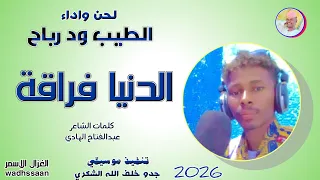 الدنيا فراقة الطيب ود رباح 2026 تسجيلات الغزال الاسمر ودحسان 