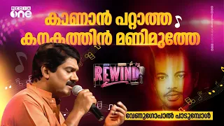 അന്ധനായ ഉപ്പ കുഞ്ഞിനായി പാടിയ ആ താരാട്ട് പാട്ട് | G Venugopal | M.S Baburaj | Pathinalam Ravu