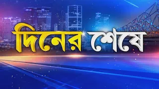 Diner Seshe | দিনের শেষে  | 21.09.2026