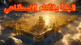 الجنة وصفها في القرآن والسنة وثائقي بالذكاء الاصطناعي 