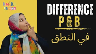 ايه الفرق بين ال       في النطق للاطفال دندنها