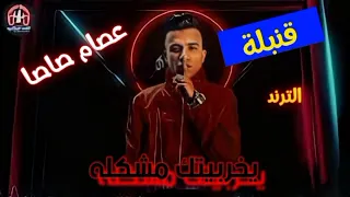 مهرجان قنبلة يخربيتك مشكله مصطفى الجن وعصام صاصا دندنها