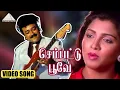 Download Lagu செம்பட்டு பூவே HD Video Song | புருஷலட்சணம்  | ஜெயராம் | குஷ்பு | தேவா