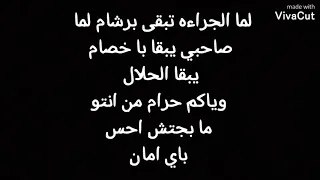 لما الجراءه تبقى برشام 