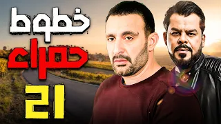 مسلسل خطوط حمراء الحلقة 21 احمد السقا و محمد عادل امام مسلسل احمد السقا 